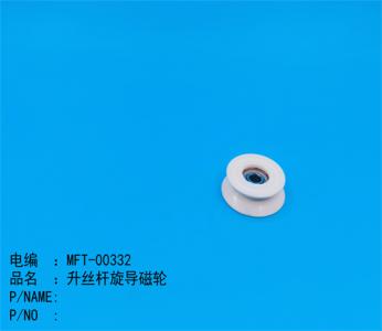 升絲杆旋導磁輪